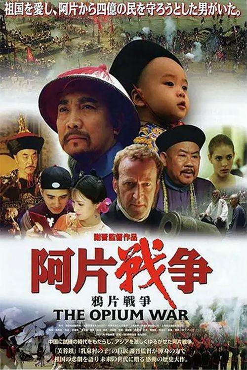 电影《鸦片》在线观看,揭示历史阴影下的悲剧与抗争  第1张